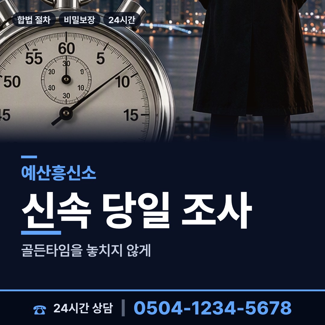 예산 신양면 흥신소 상담 안내
